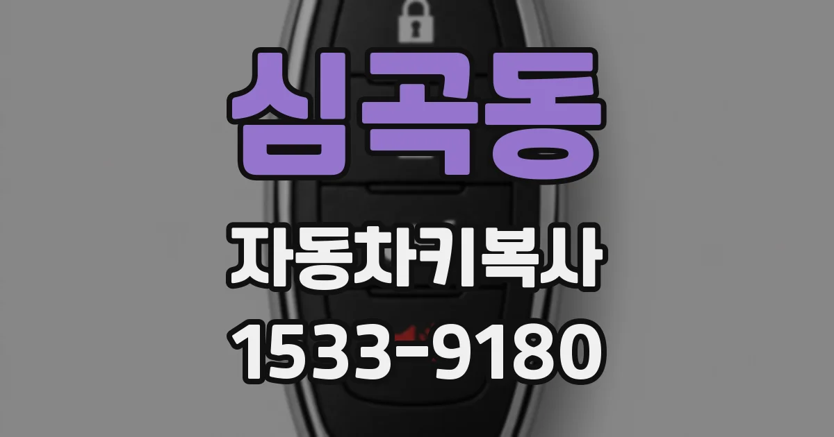 심곡동 자동차키복사