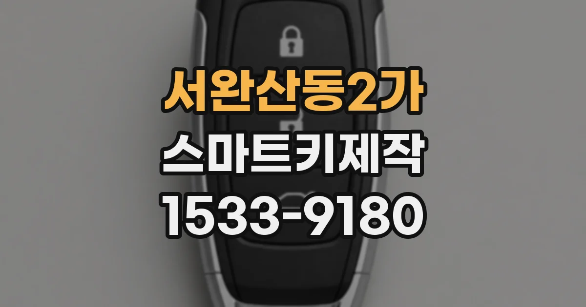 서완산동2가 스마트키제작