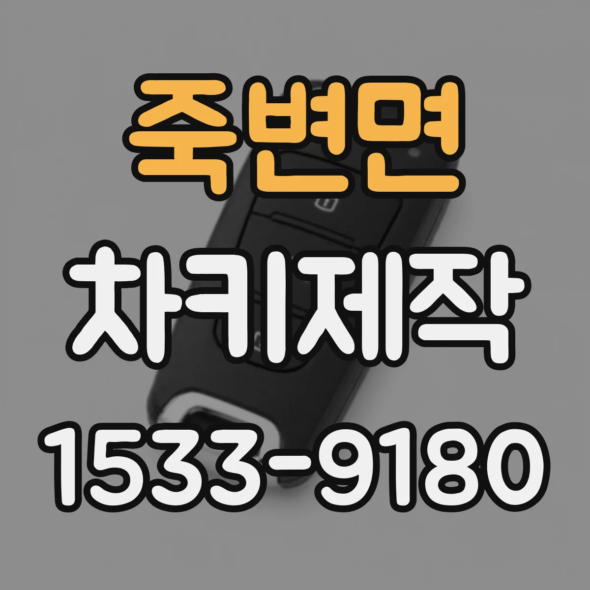 죽변면 차키제작