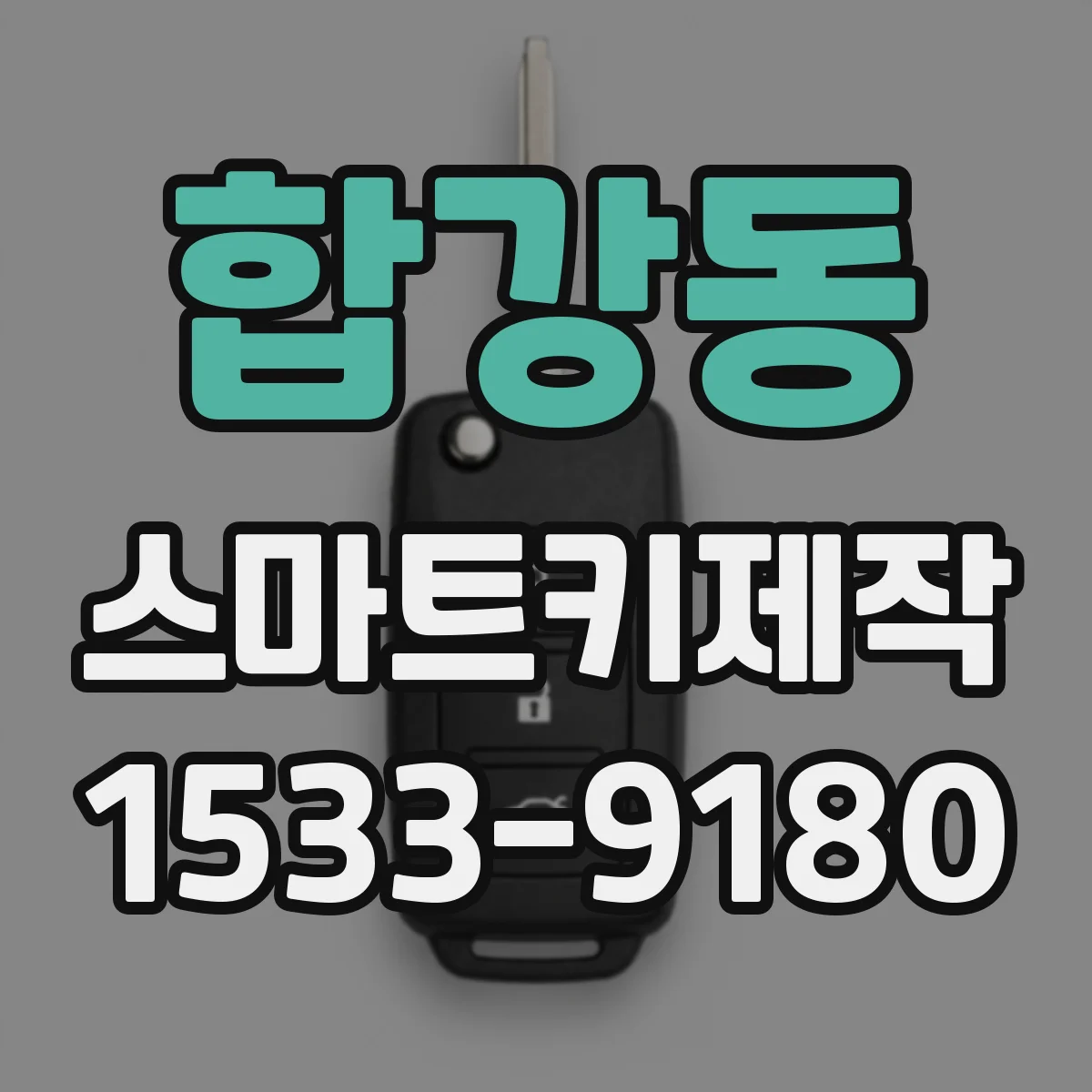 합강동 스마트키제작