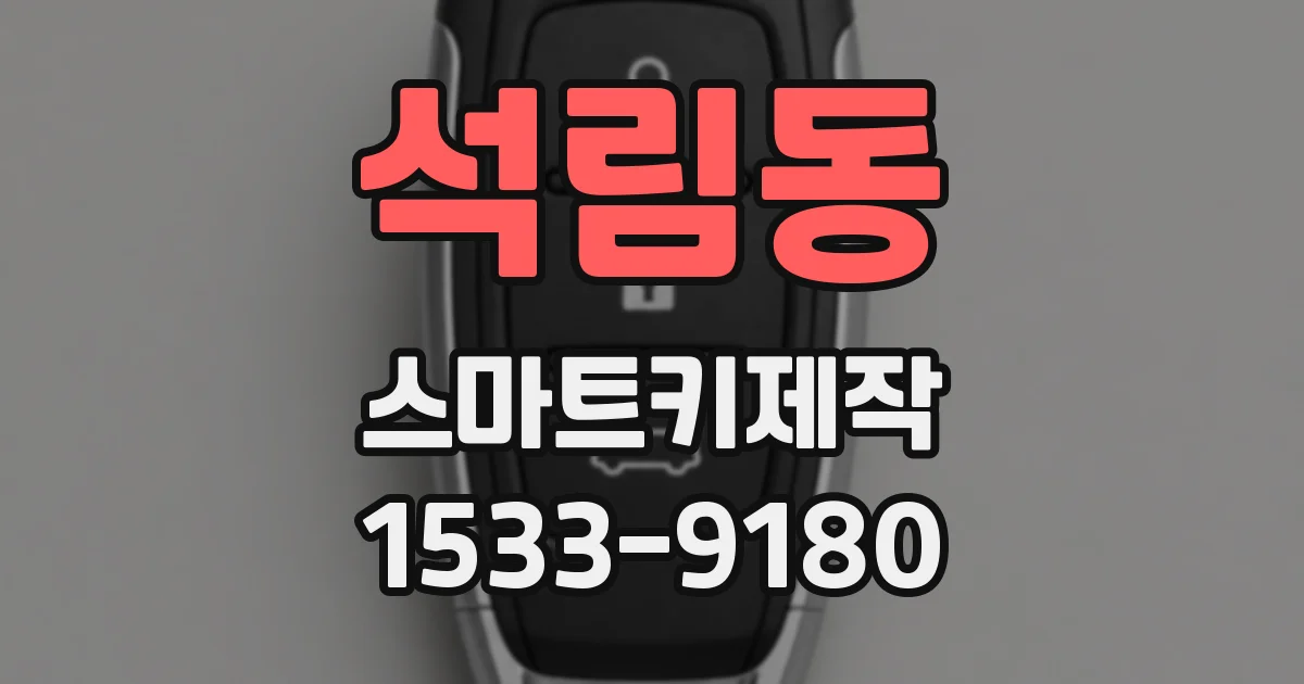 석림동 스마트키제작