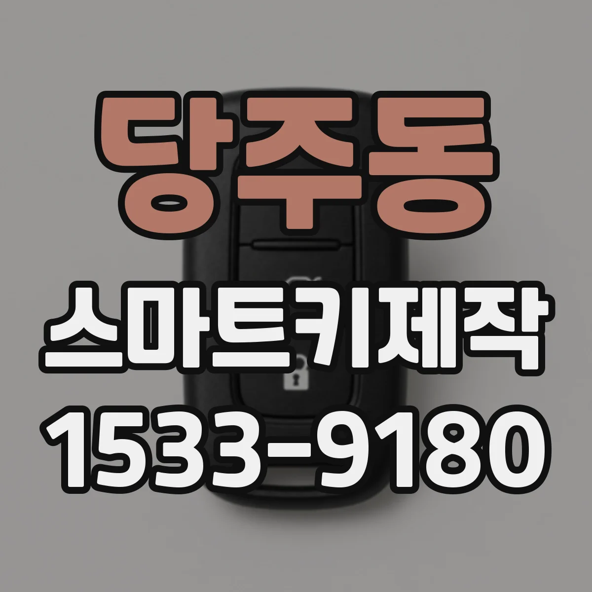 당주동 스마트키제작 스마트키 리모컨 수리 전 체크리스트