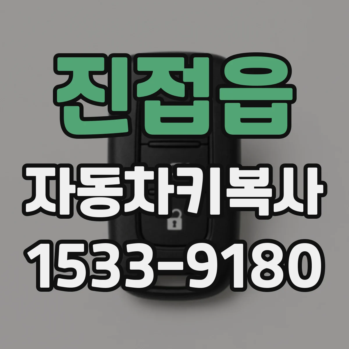 진접읍 자동차키복사
