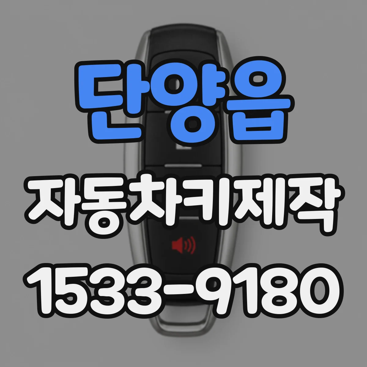 단양읍 자동차키제작