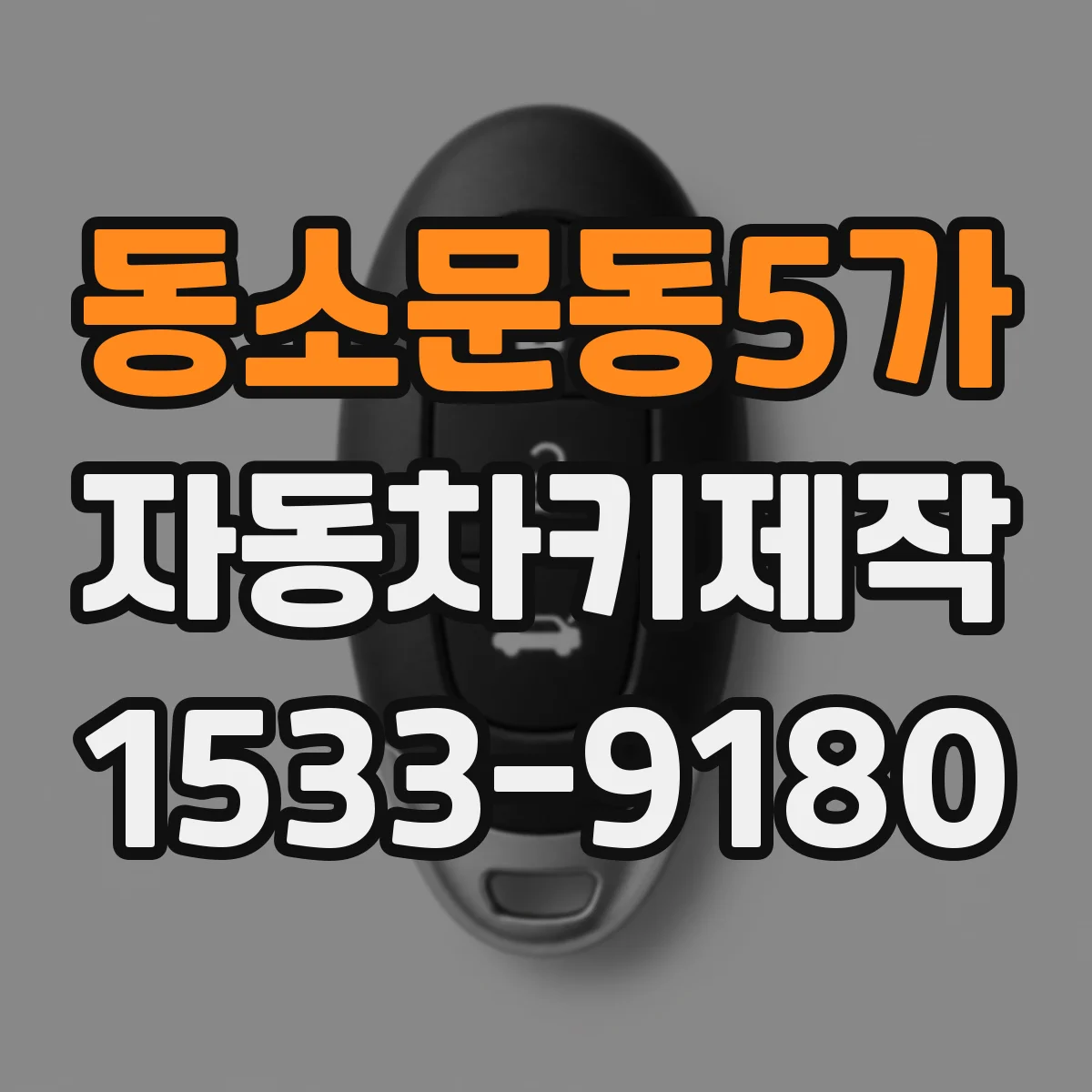 동소문동5가 자동차키제작