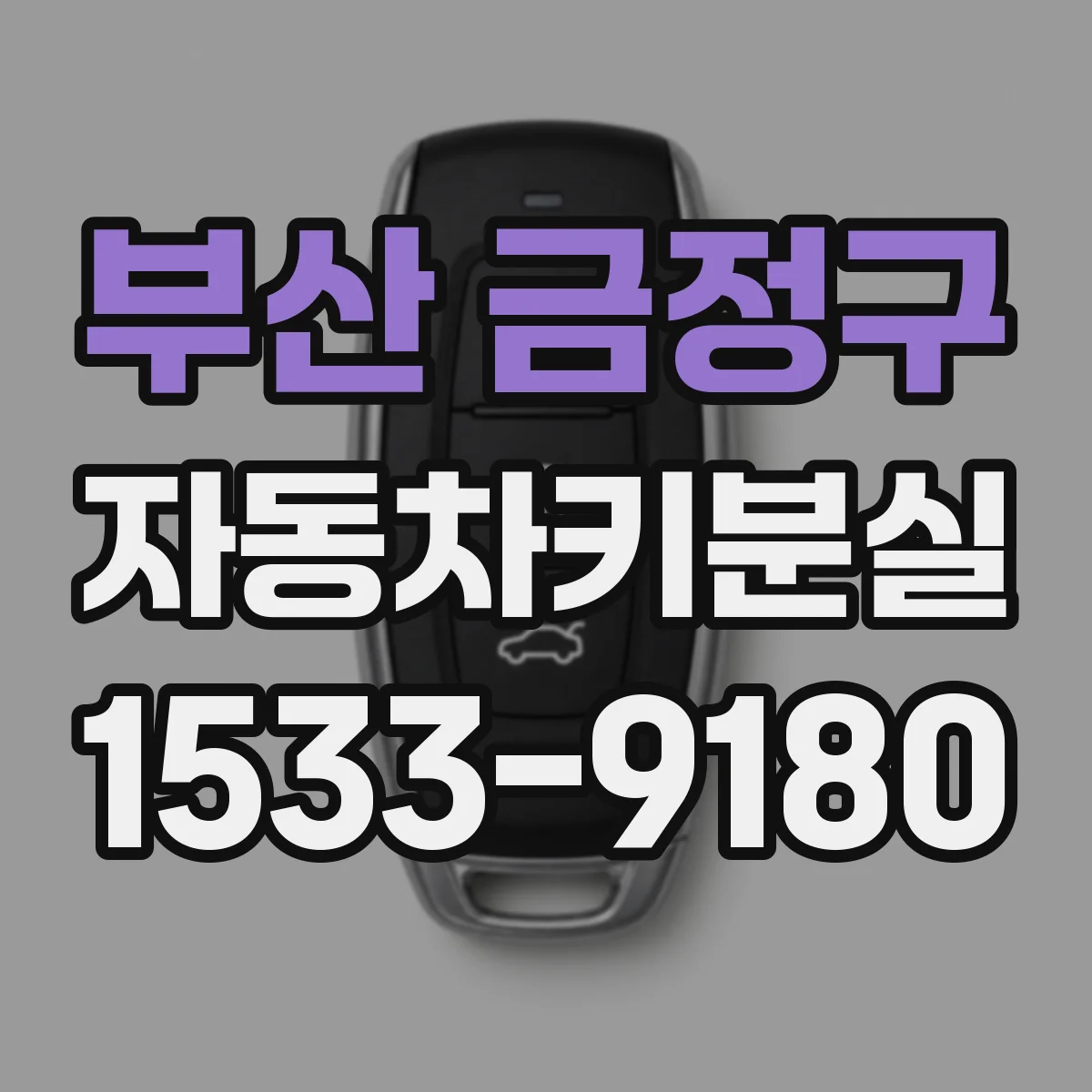부산 금정구 자동차키분실