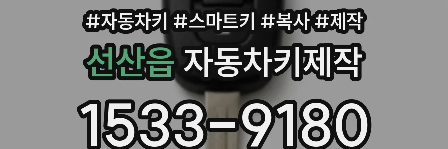 선산읍 자동차키제작