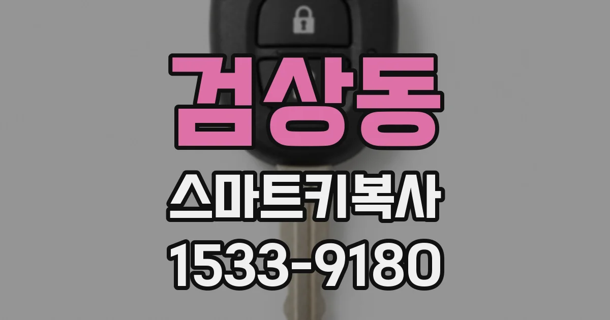 검상동 스마트키복사