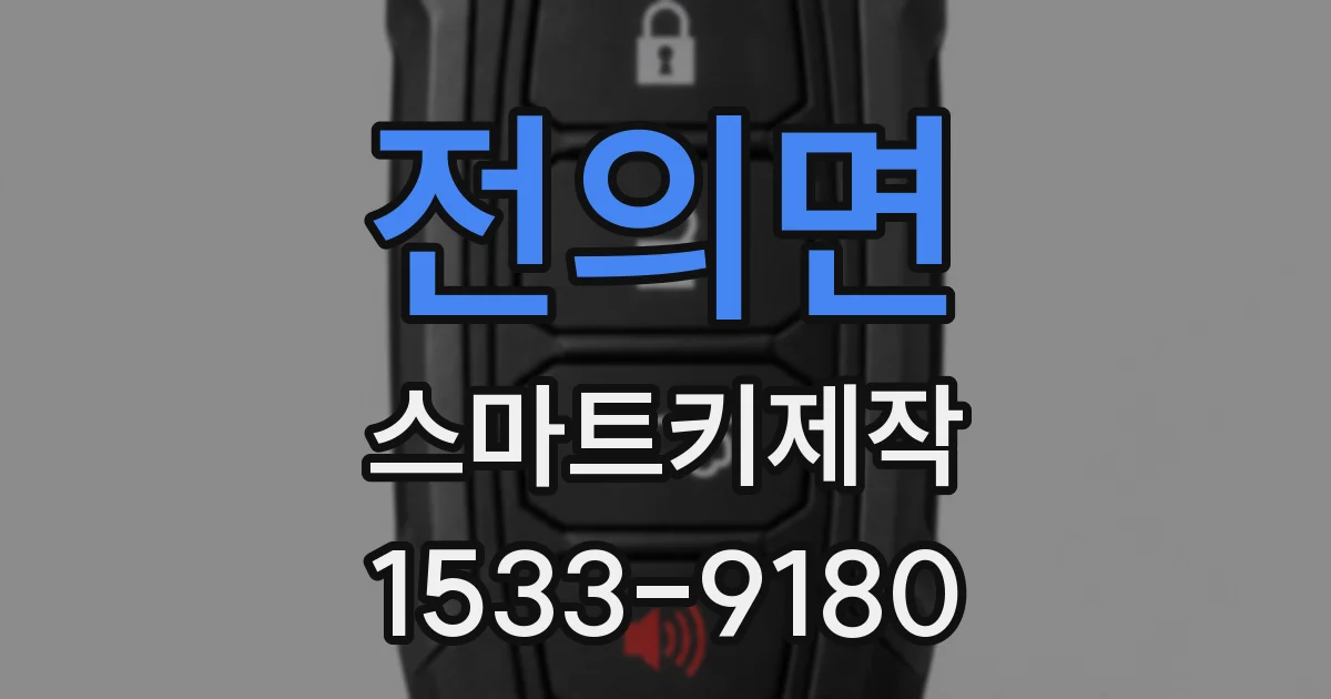 전의면 스마트키제작