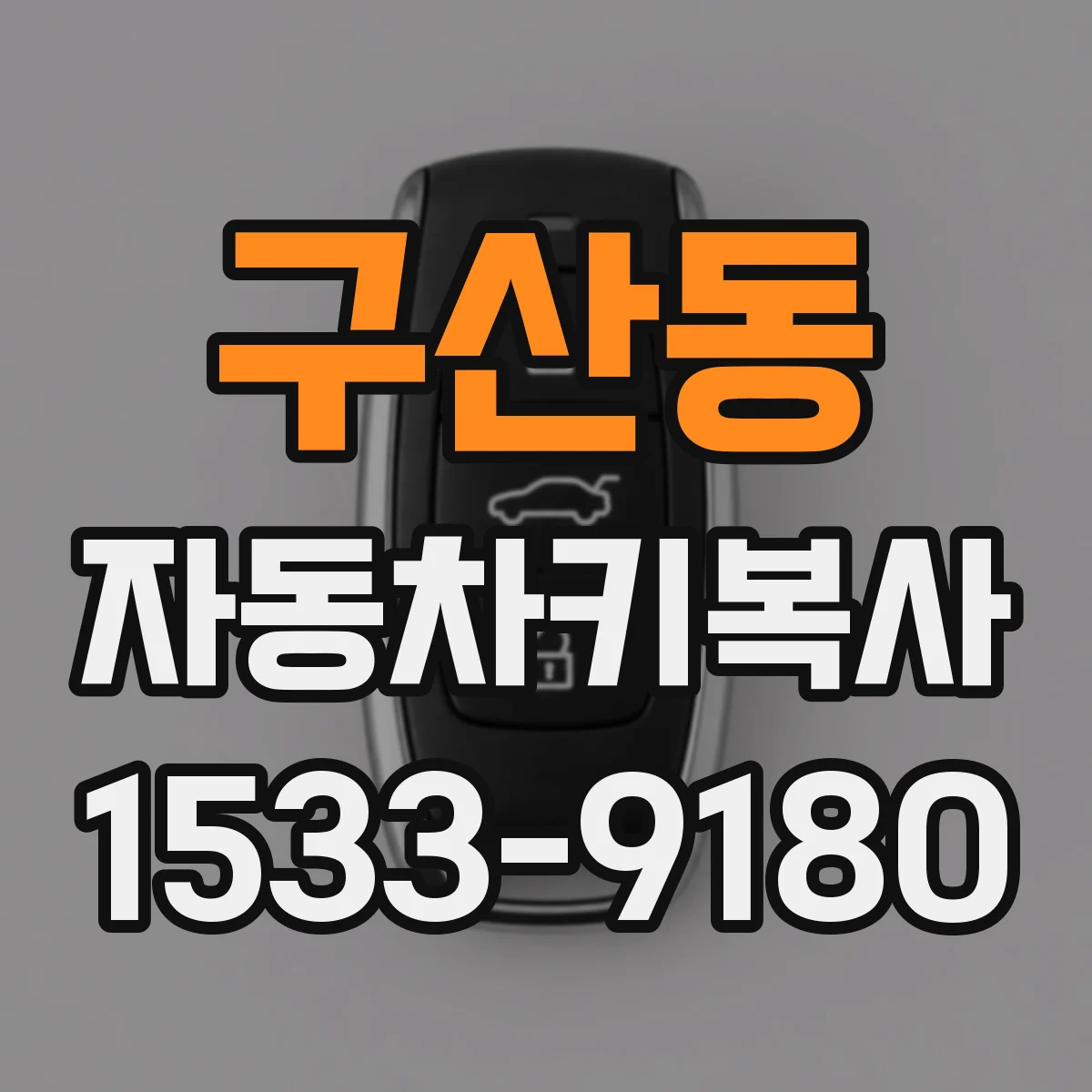 구산동 자동차키복사