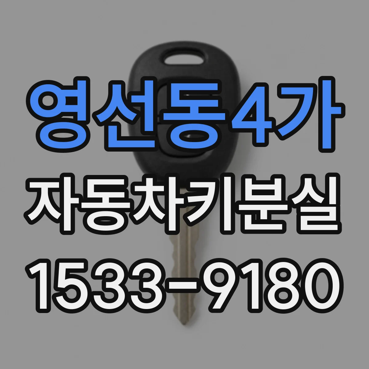 영선동4가 자동차키분실