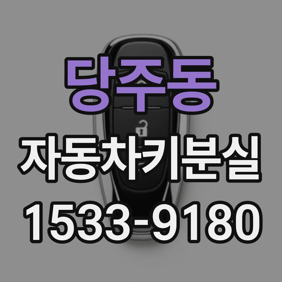 당주동 자동차키분실 상황에서 차량번호로 키 복제 위험은 얼마나