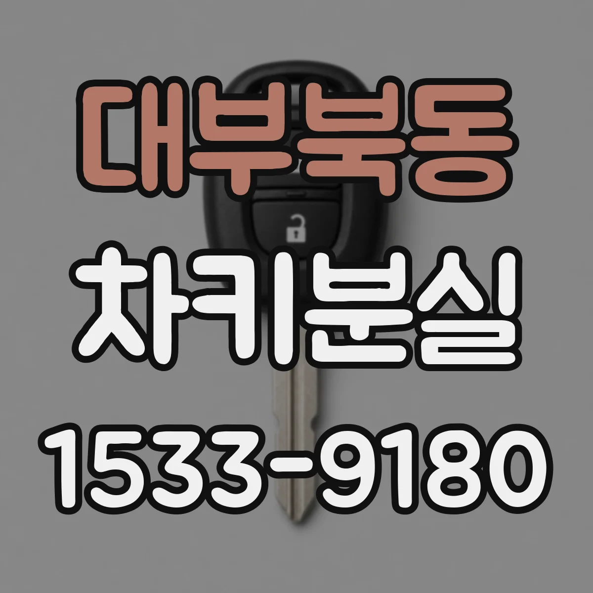 대부북동 차키분실