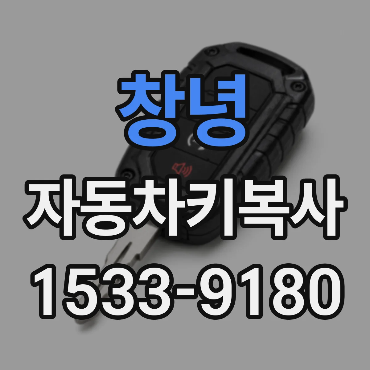 창녕 자동차키복사