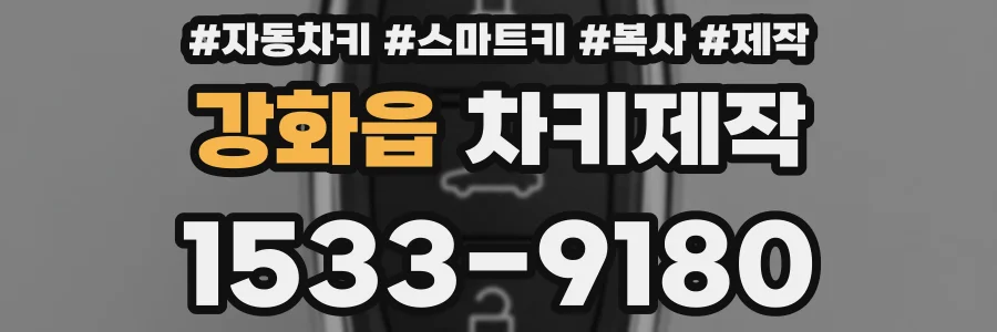 강화읍 차키제작