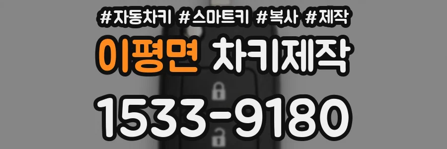 이평면 차키제작