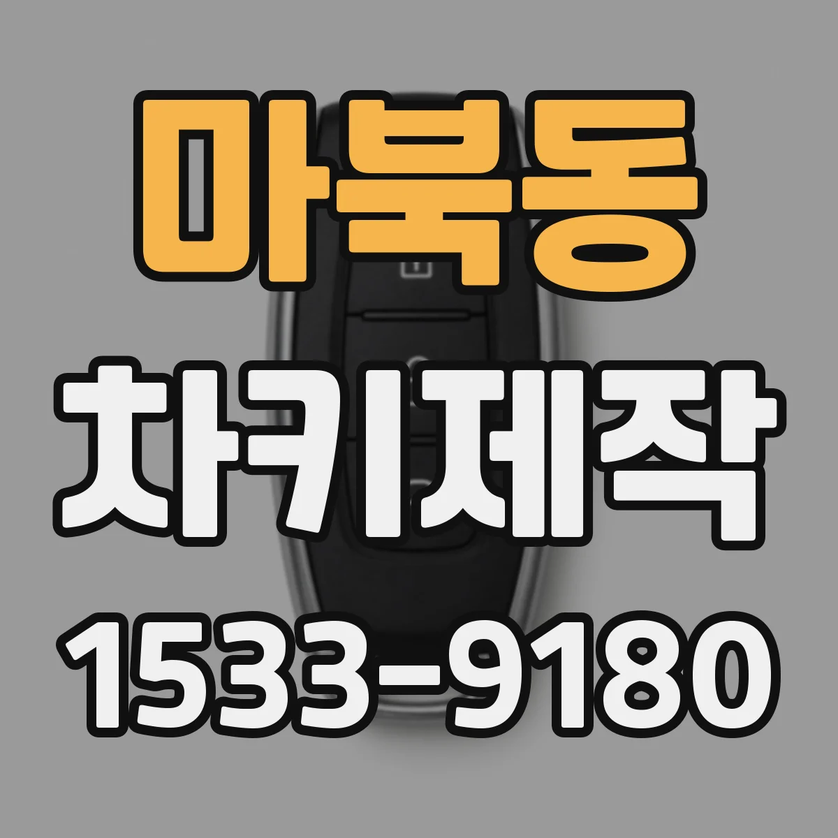 마북동 차키제작