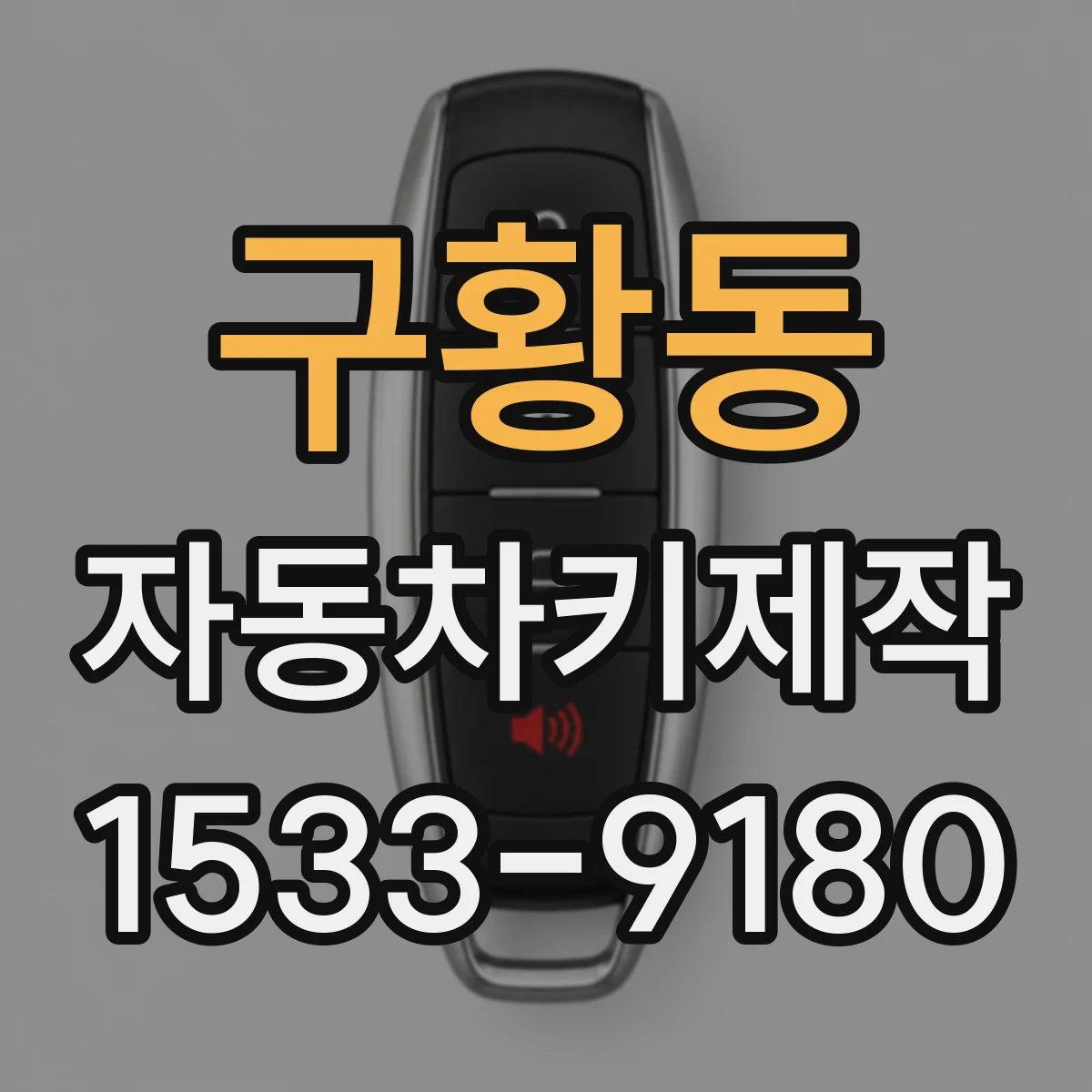 구황동 자동차키제작
