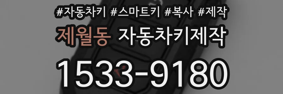 제월동 자동차키제작