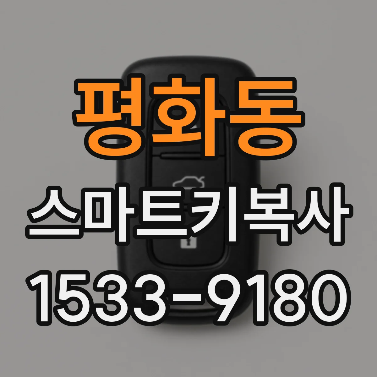 평화동 스마트키복사