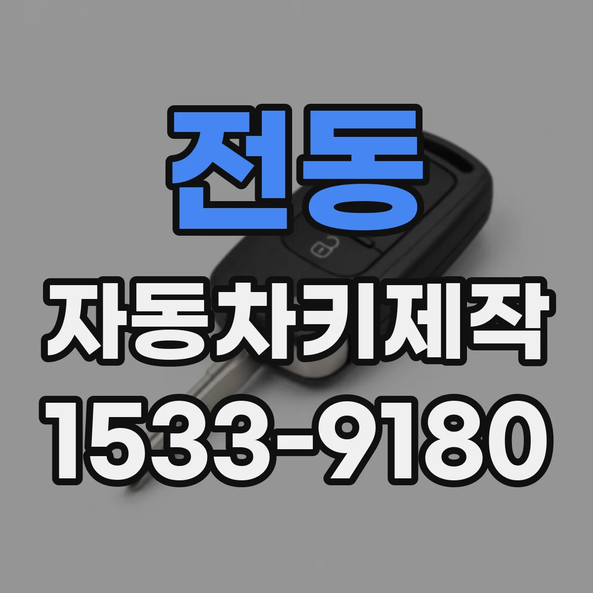 전동 자동차키제작