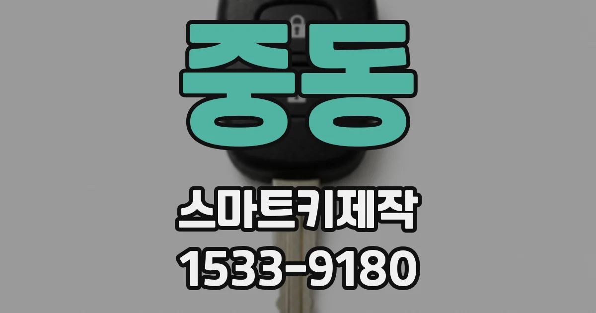 중동 스마트키제작