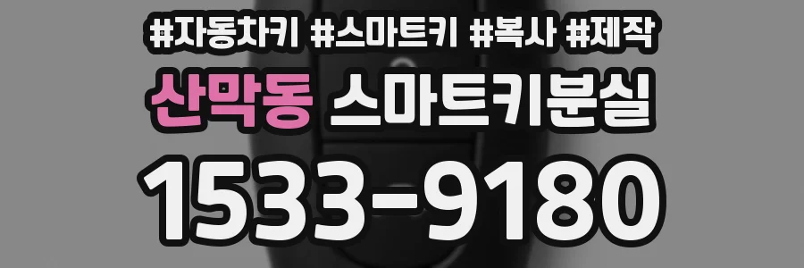 산막동 스마트키분실