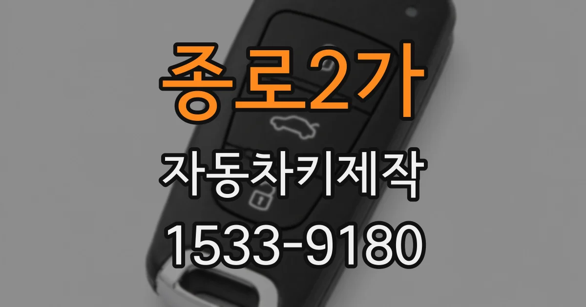 종로2가 자동차키제작