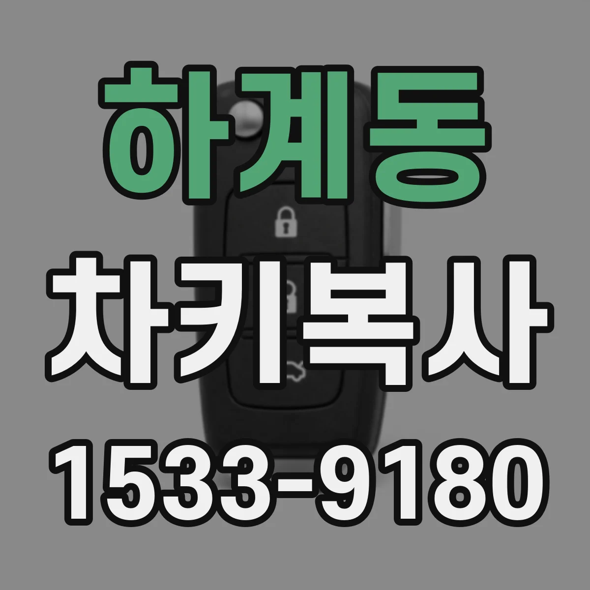 하계동 차키복사