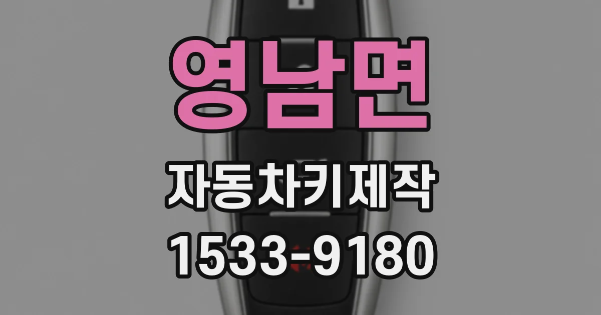 영남면 자동차키제작