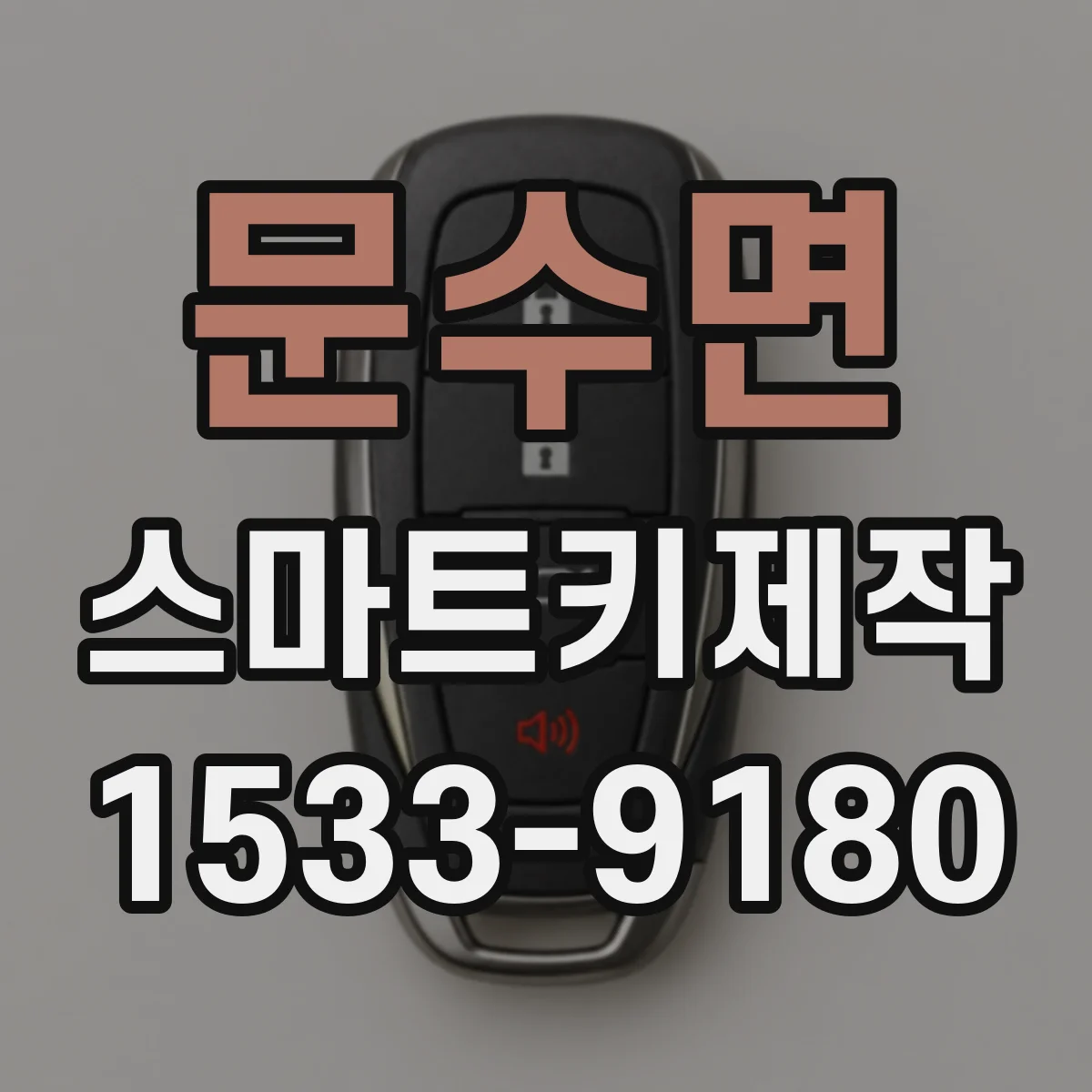 문수면 스마트키제작