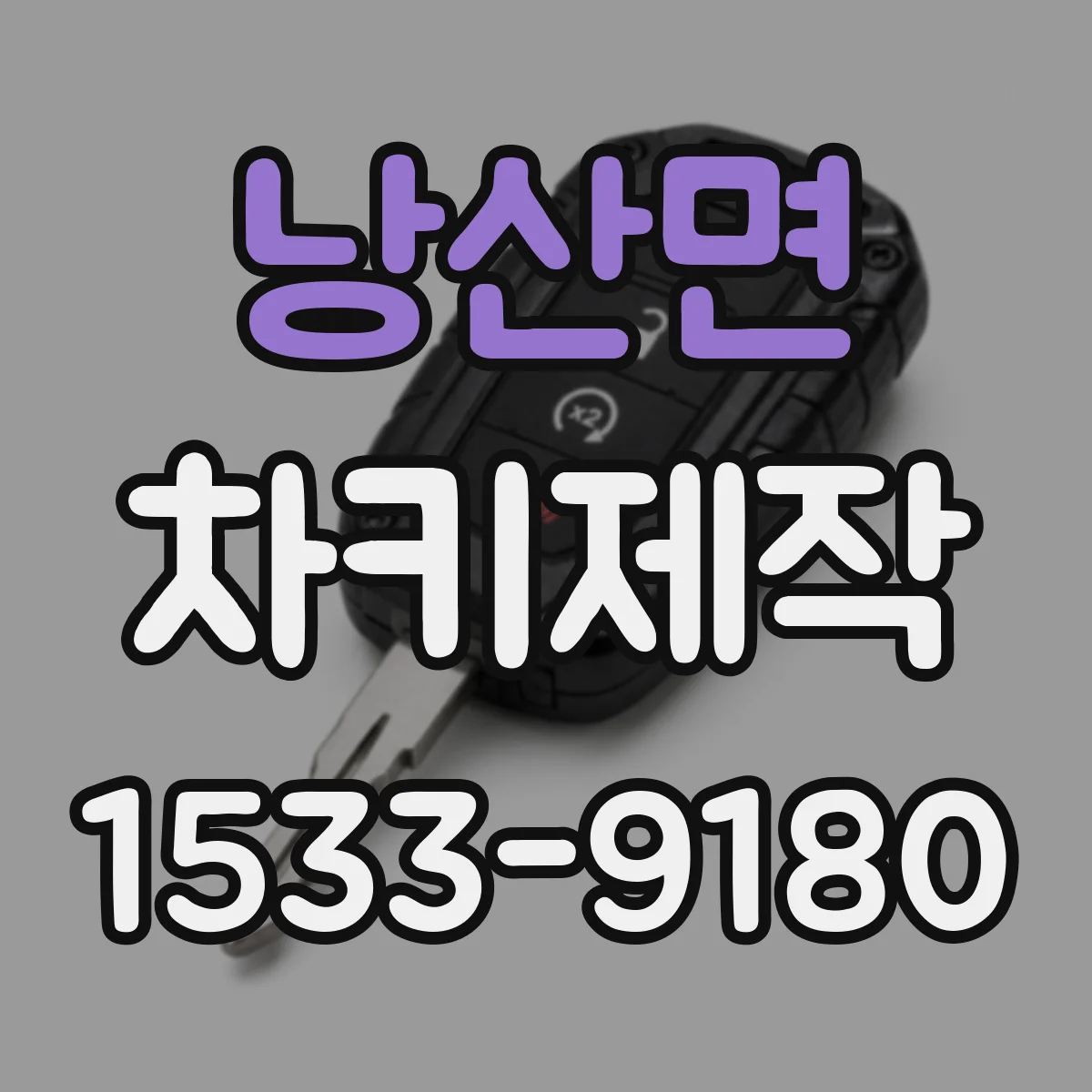 낭산면 차키제작