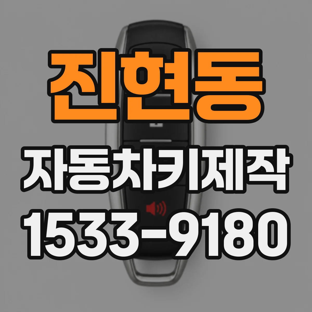 진현동 자동차키제작