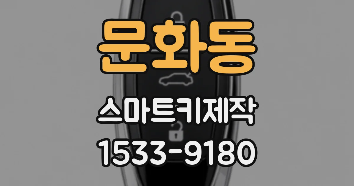 문화동 스마트키제작