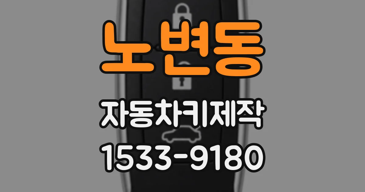 노변동 자동차키제작