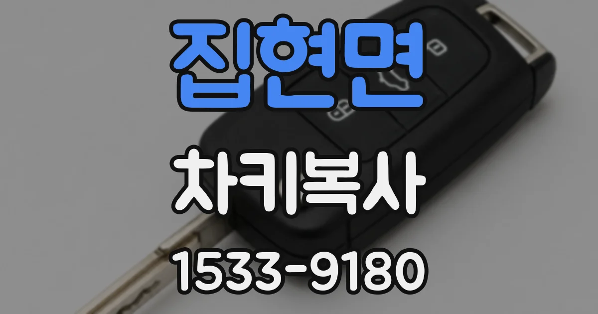 집현면 차키복사