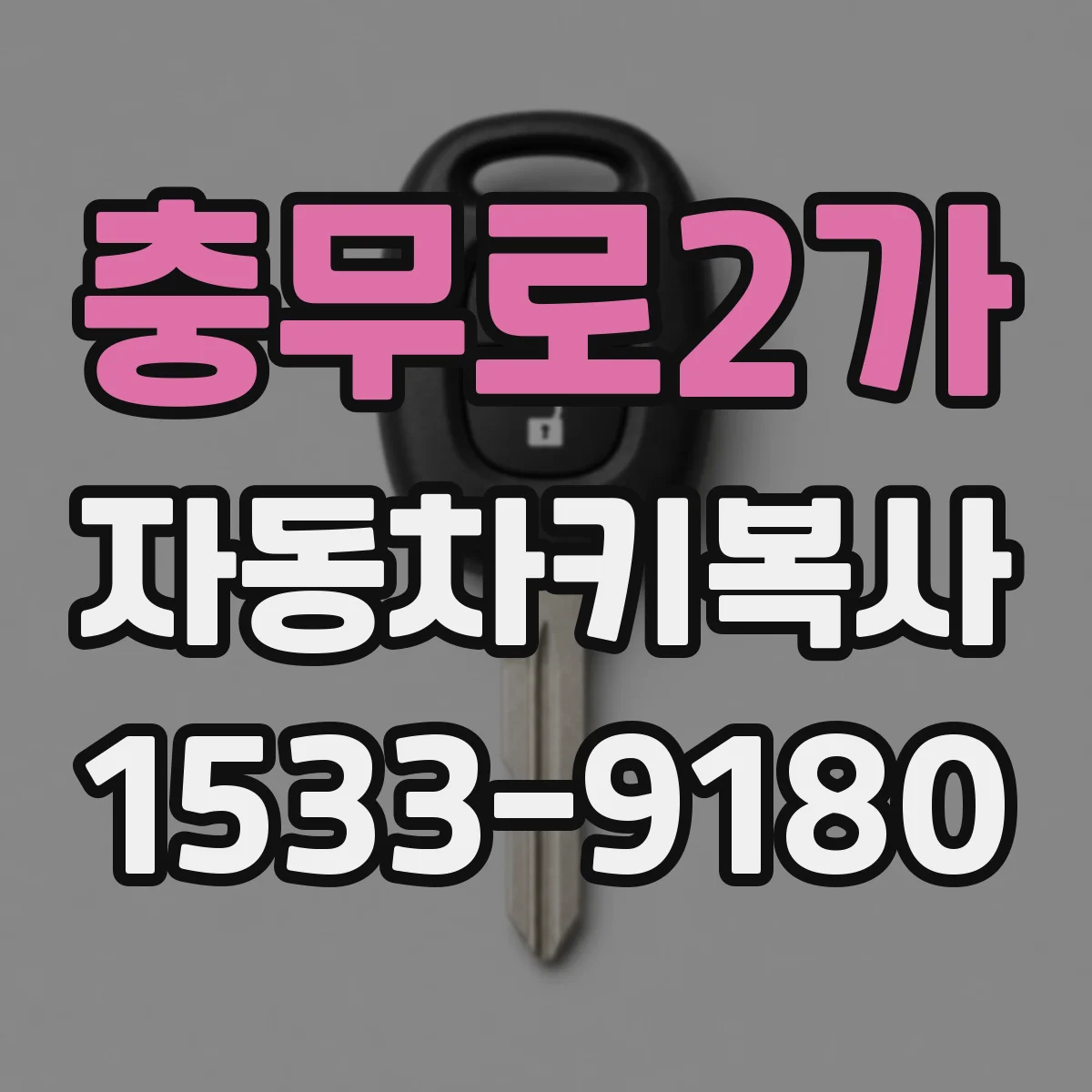 충무로2가 자동차키복사