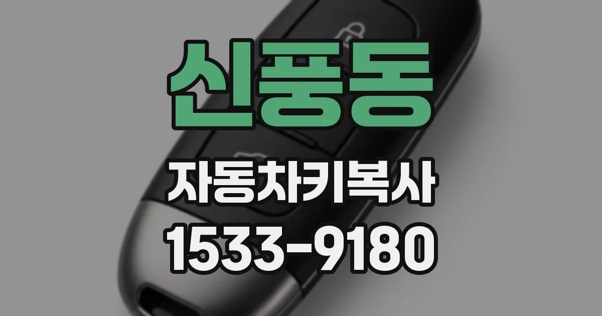 신풍동 자동차키복사