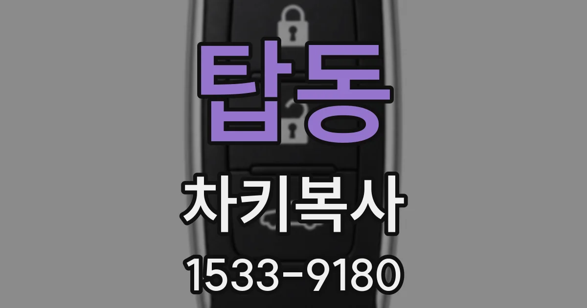 탑동 차키복사