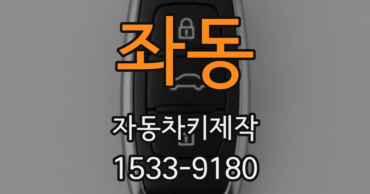 좌동 자동차키제작