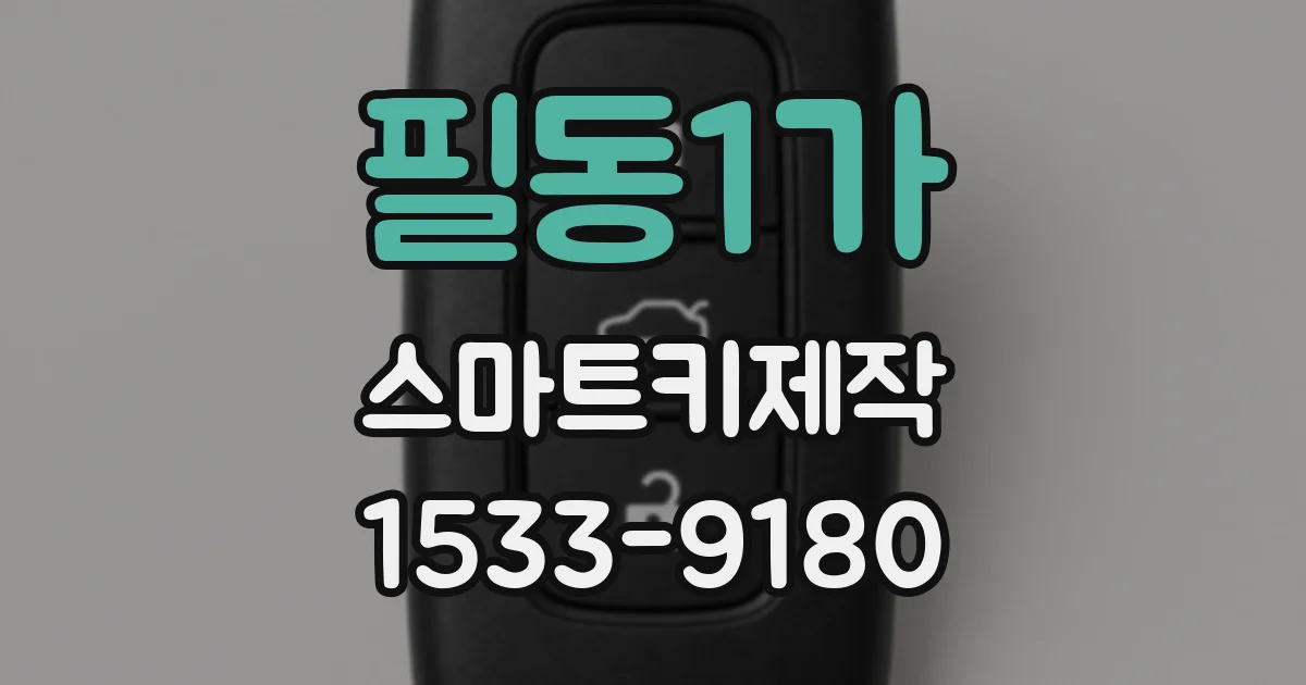 필동1가 스마트키제작