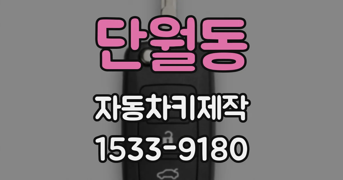 단월동 자동차키제작