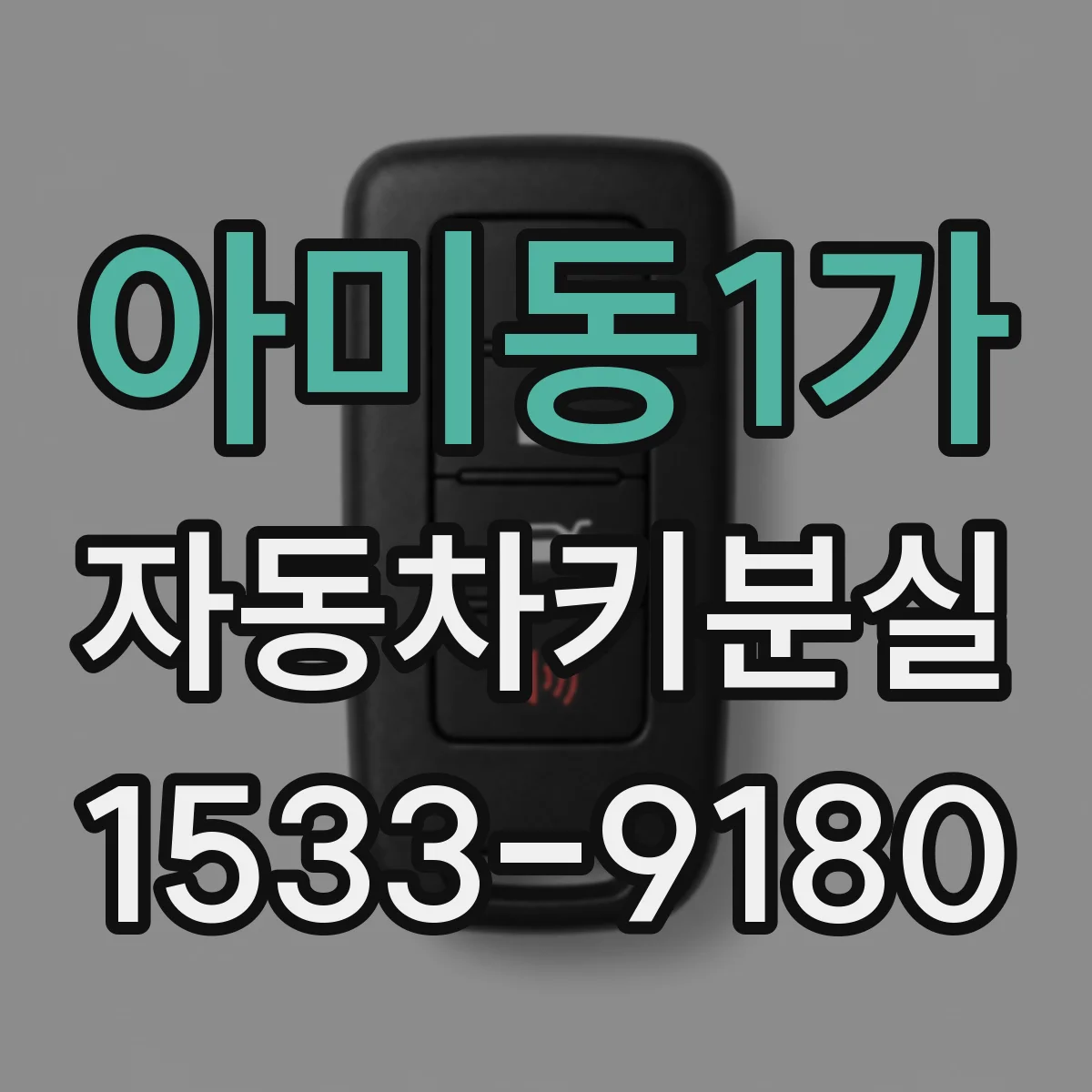 아미동1가 자동차키분실