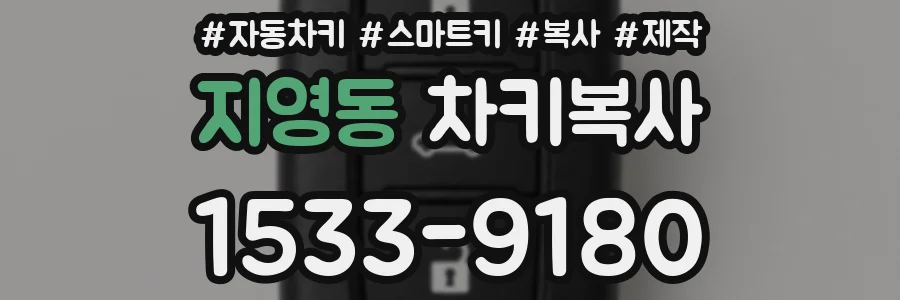 지영동 차키복사