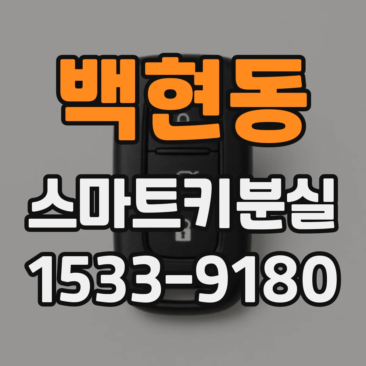 백현동 스마트키분실