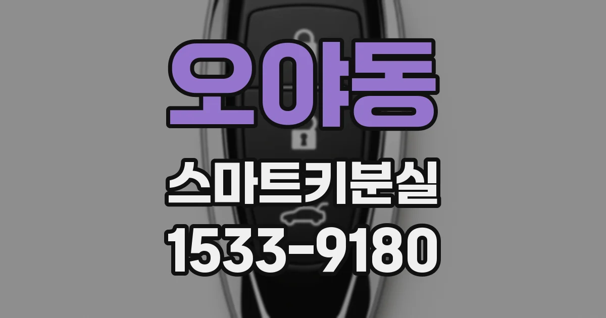 오야동 스마트키분실