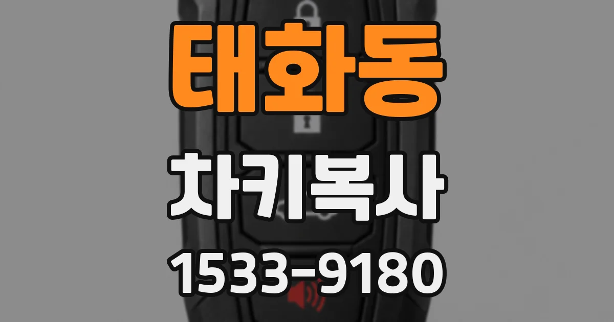 태화동 차키복사