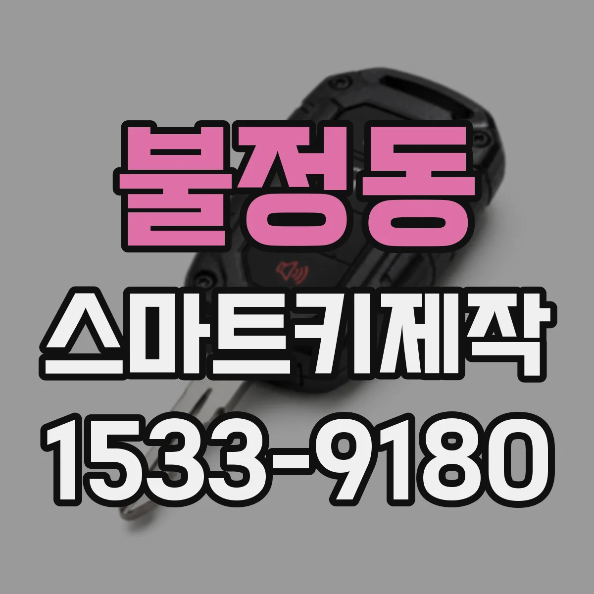 불정동 스마트키제작
