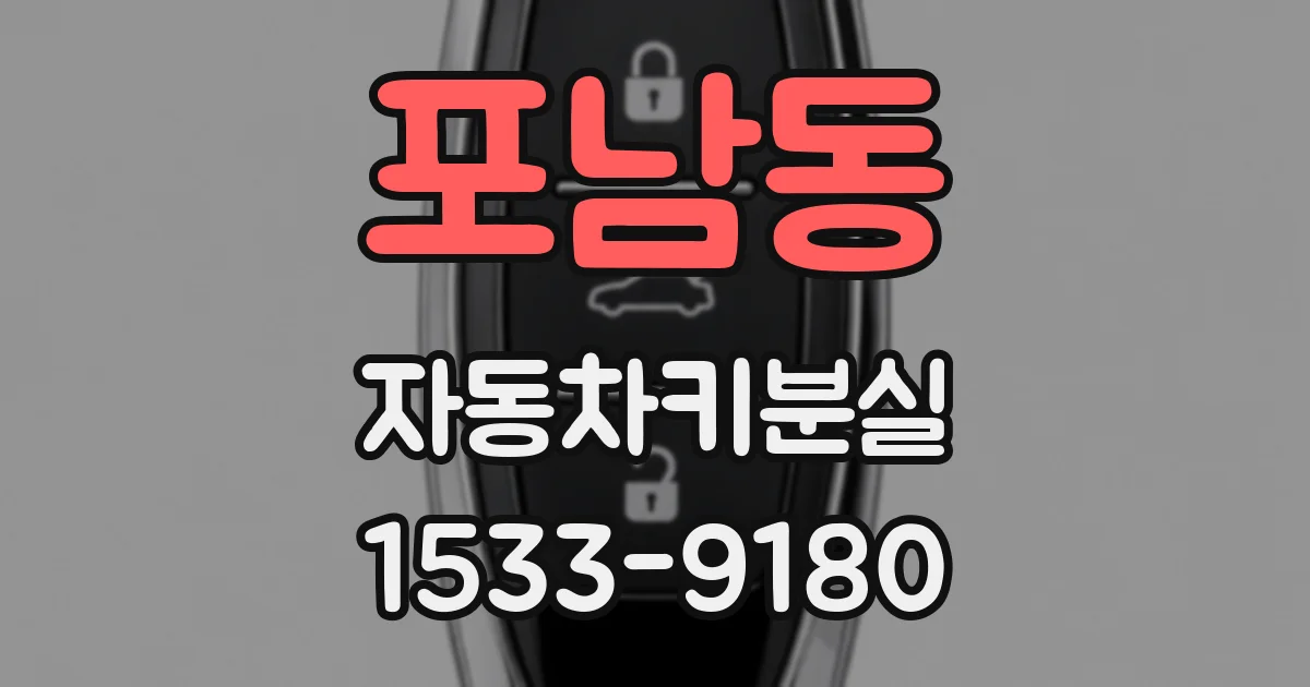 포남동 자동차키분실