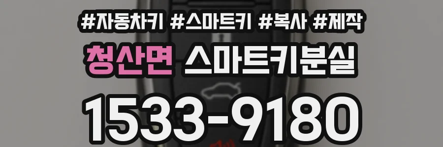 청산면 스마트키분실